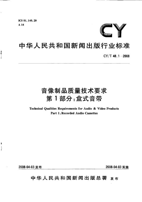 音像制品质量技术要求 第1部分：盒式音带 (CY/T 48.1-2008)