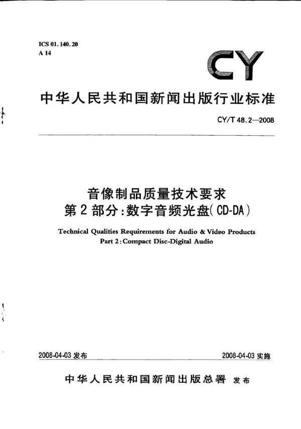 音像制品质量技术要求 第2部分：数字音频光盘(CD-DA) (CY/T 48.2-2008)