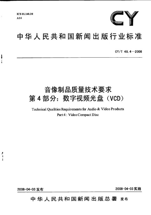 音像制品质量技术要求 第4部分：数字视频光盘(VCD) (CY/T 48.4-2008)