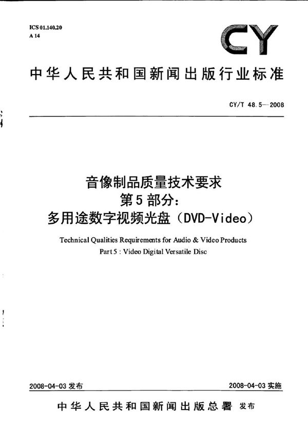 音像制品质量技术要求 第5部分：多用途数字视频光盘(DVD-Video) (CY/T 48.5-2008)