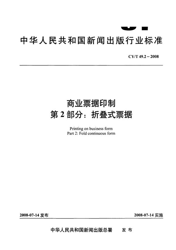 商业票据印制 第2部分：折叠式票据 (CY/T 49.2-2008)