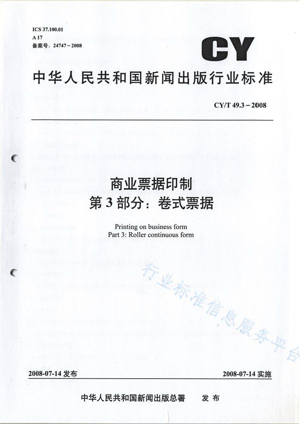 商业票据印制 第3部分：卷式票据 (CY/T 49.3-2008)