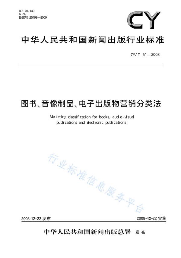 图书、音像制品、电子出版物营销分类法 (CY/T 51-2008)