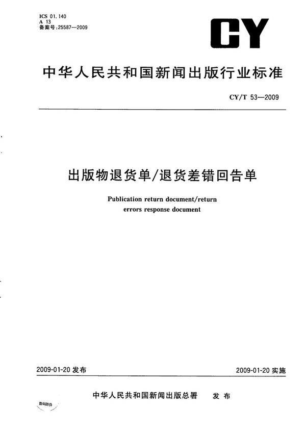 出版物退货单/退货差错回告单 (CY/T 53-2009）