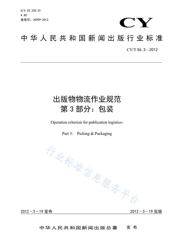 出版物物流作业规范 第3部分：包装 (CY/T 56.3-2012)