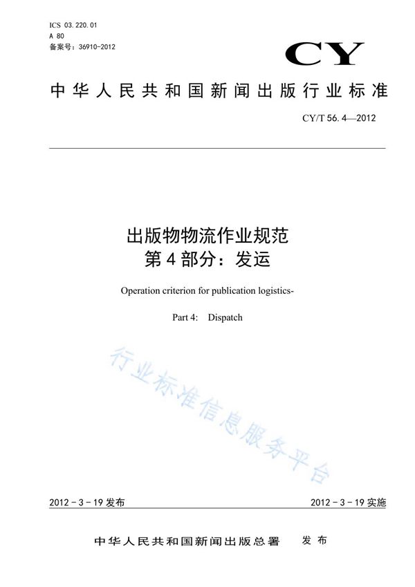 出版物物流作业规范 第4部分：发运 (CY/T 56.4-2012)