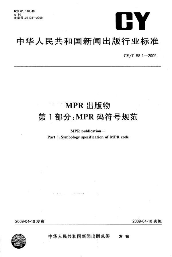 MPR 出版物 第1部分：MPR码符号规范 (CY/T 58.1-2009）