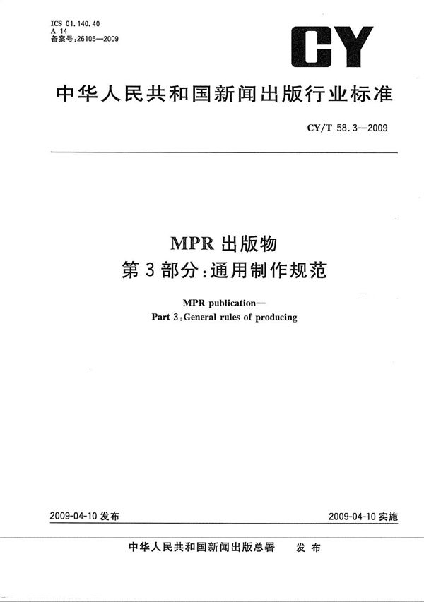 MPR 出版物 第3部分：通用制作规范 (CY/T 58.3-2009）