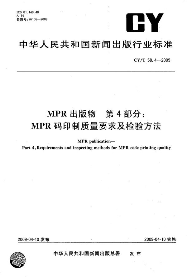 MPR 出版物 第4部分：MPR码印制质量要求及检验方法 (CY/T 58.4-2009）