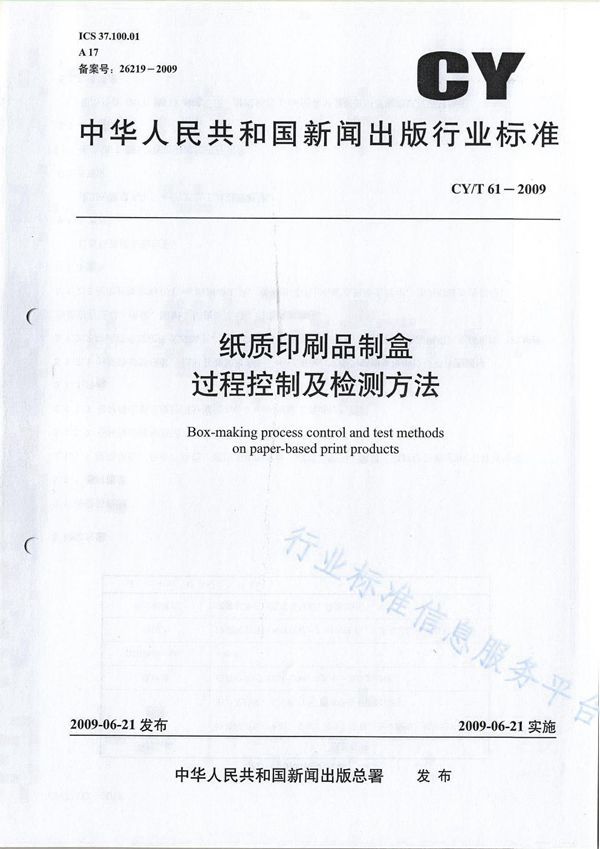 纸质印刷品制盒过程控制及检测方法 (CY/T 61-2009)