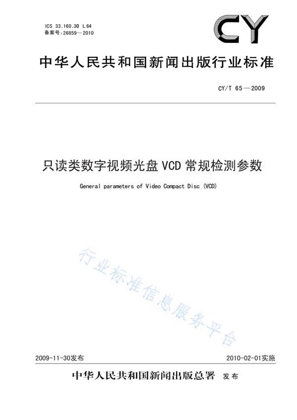 只读类数字视频光盘VCD常规检测参数 (CY/T 65-2009)