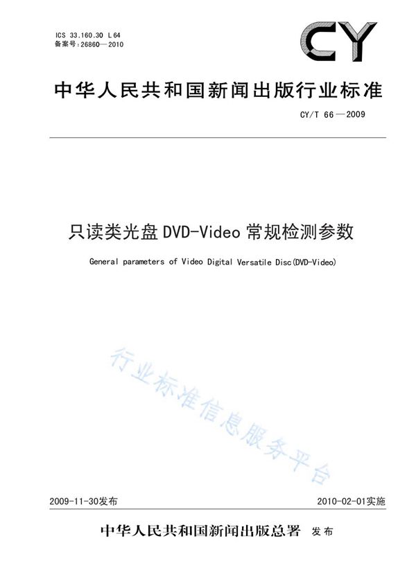 只读类光盘DVD-Video常规检测参数 (CY/T 66-2009)