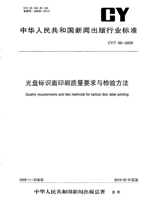 光盘标识面印刷质量要求与检测方法 (CY/T 68-2009）