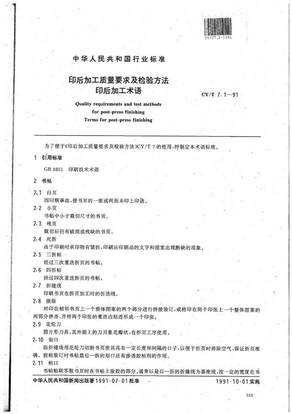 印后加工质量要求及检验方法 印后加工术语 (CY/T 7.1-1991）