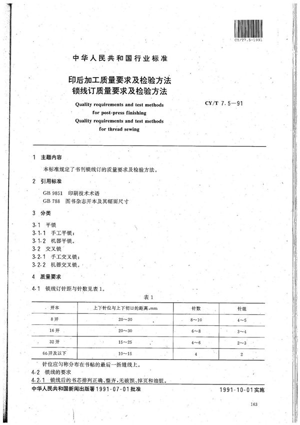 印后加工质量要求及检验方法 锁线订质量要求及检验方法 (CY/T 7.5-1991）