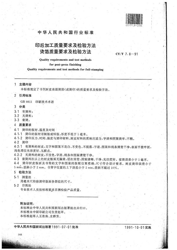 印后加工质量要求及检验方法 烫箔质量要求及检验方法 (CY/T 7.8-1991）