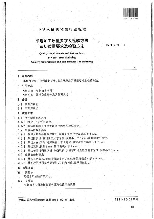 印后加工质量要求及检验方法 裁切质量要求及检验方法 (CY/T 7.9-1991）