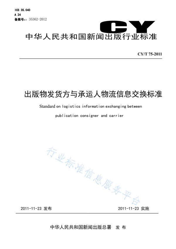 出版物发货方与承运人物流信息交换标准 (CY/T 75-2011)