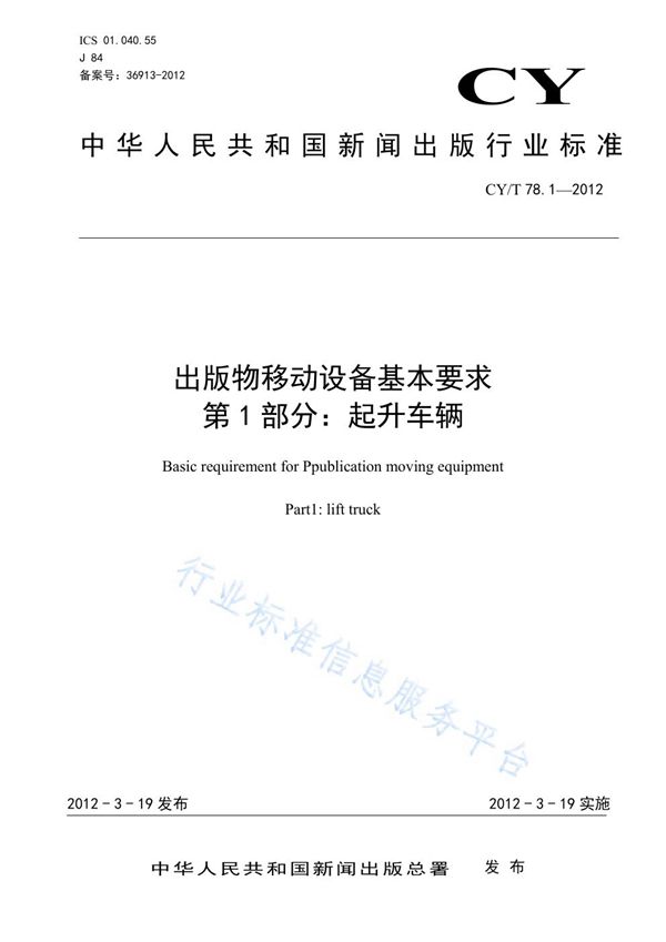 出版物移动设备基本要求 第1部分：起升车辆 (CY/T 78.1-2012)