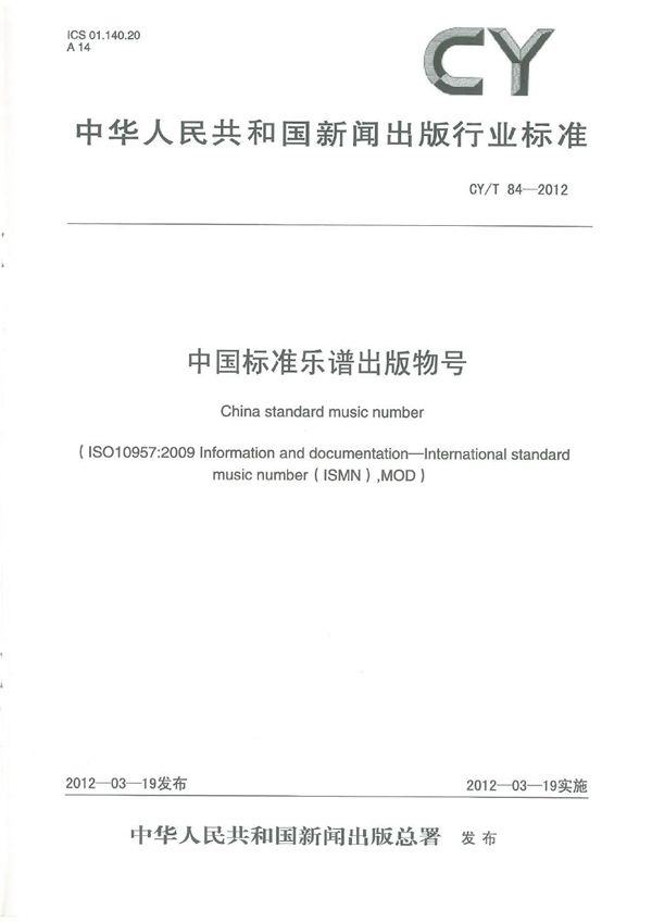 中国标准乐谱出版物号 (CY/T 84-2012)