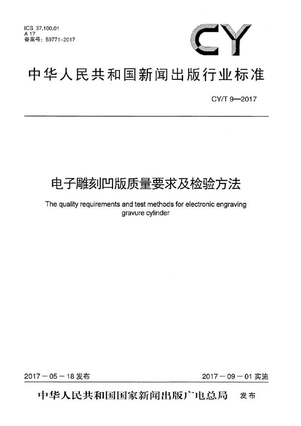 电子雕刻凹版质量要求及检验方法 (CY/T 9-2017）