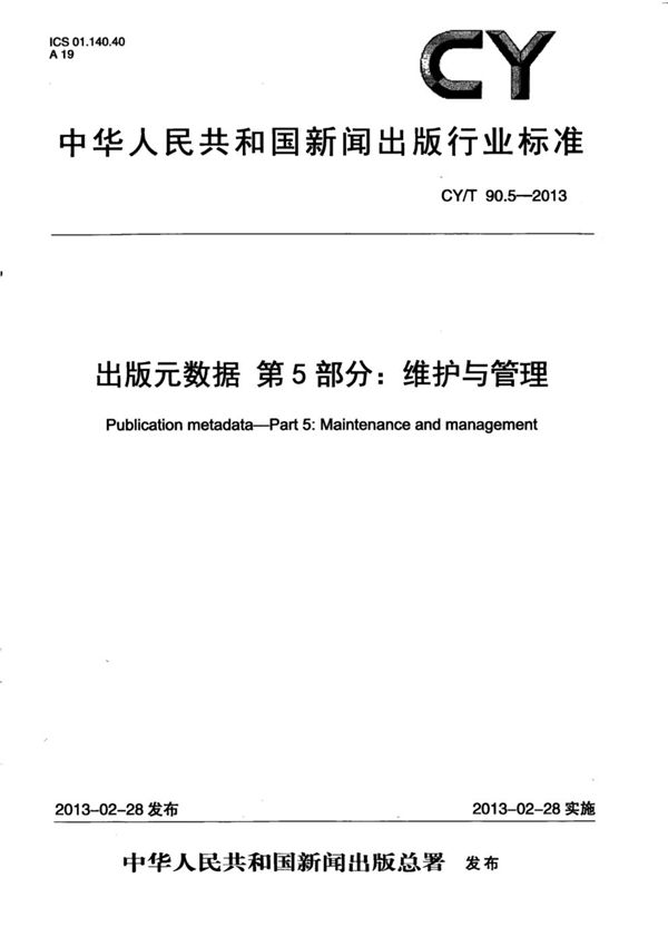 出版元数据 第5部分：维护与管理 (CY/T 90.5-2013)