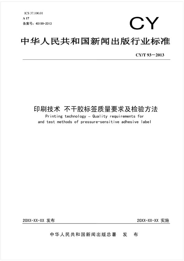 印刷技术 不干胶标签质量要求及检验方法 (CY/T 93-2013)