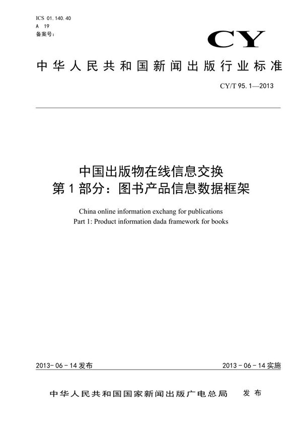 中国出版物在线信息交换 第1部分：图书产品信息数据框架 (CY/T 95.1-2013)