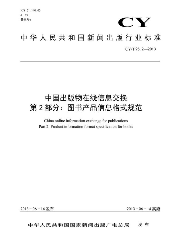 中国出版物在线信息交换 第2部分：图书产品信息格式规范 (CY/T 95.2-2013)