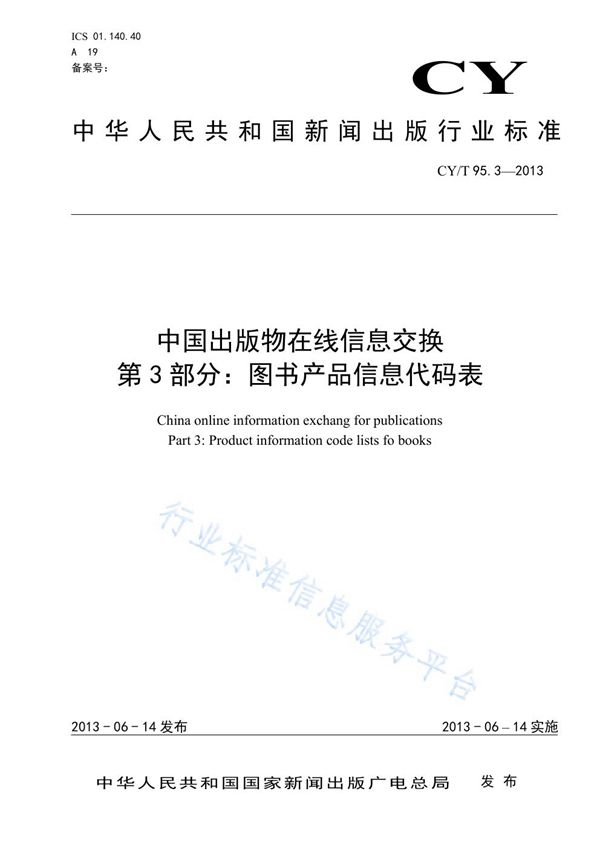 中国出版物在线信息交换 第3部分：图书产品信息代码表 (CY/T 95.3-2013)