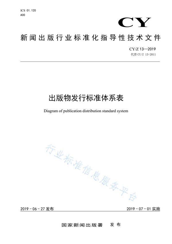 出版物发行标准体系 (CY/Z 13-2019)