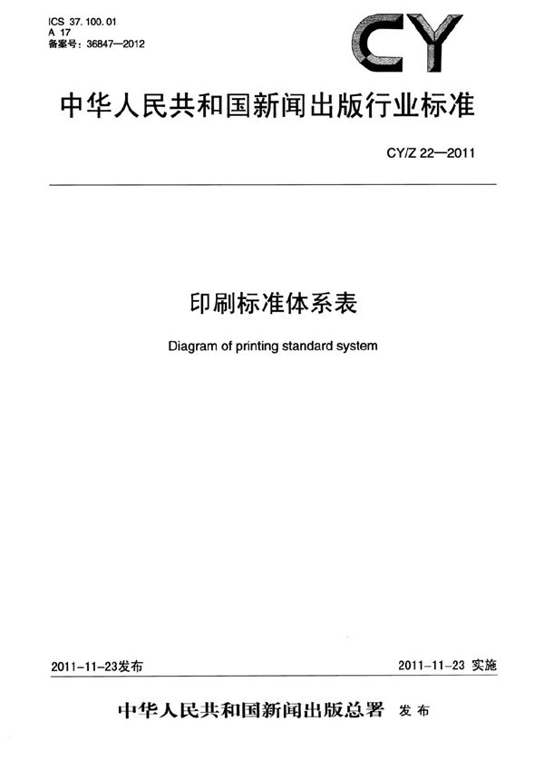 印刷标准体系表 (CY/Z 22-2011）