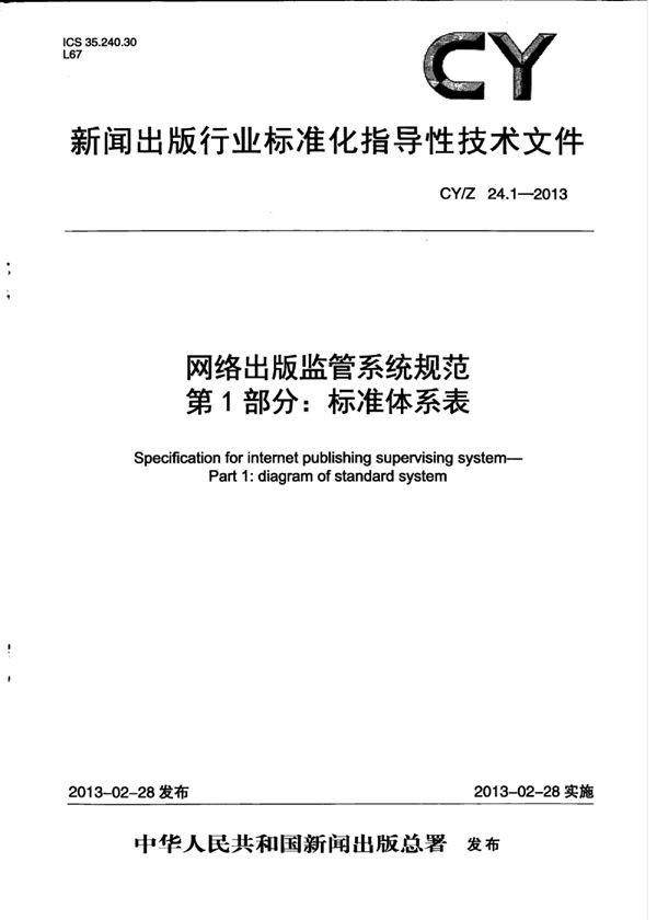 网络出版监管系统规范 第1部分：标准体系表 (CY/Z 24.1-2013)