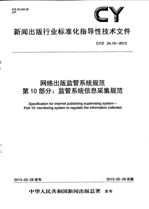 网络出版监管系统规范 第10部分：监管系统信息采集规范 (CY/Z 24.10-2013)