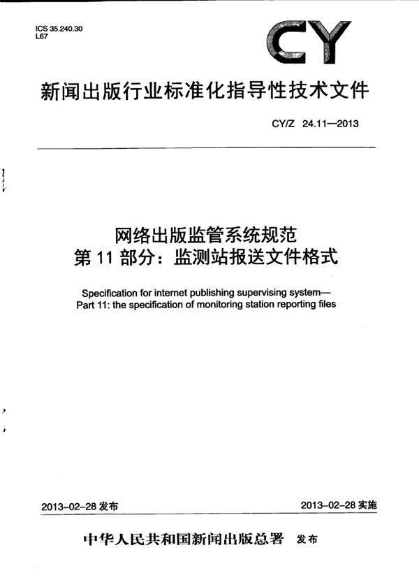 网络出版监管系统规范 第11部分：监测站报送文件格式 (CY/Z 24.11-2013)