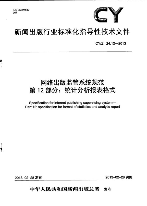 网络出版监管系统规范 第12部分：统计分析报表格式 (CY/Z 24.12-2013)