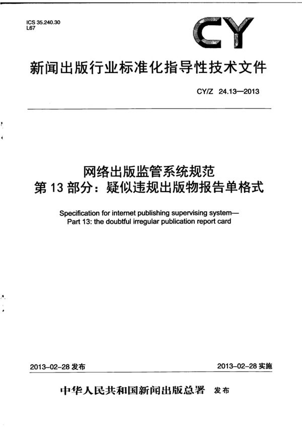 网络出版监管系统规范 第13部分：疑似违规出版物报告单格式 (CY/Z 24.13-2013)