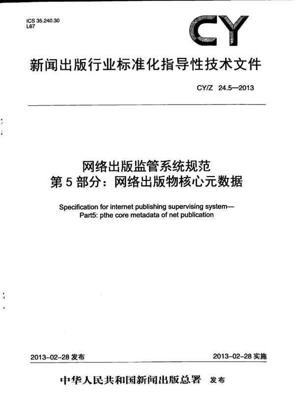 网络出版监管系统规范 第5部分：网络出版物核心元数据 (CY/Z 24.5-2013)