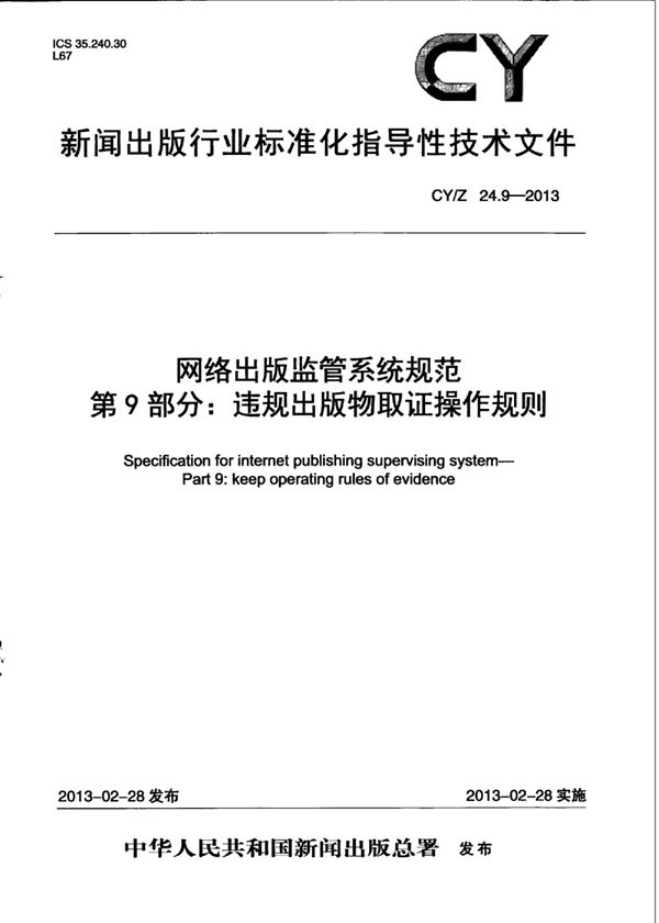 网络出版监管系统规范 第9部分：违规出版物取证操作规则 (CY/Z 24.9-2013)