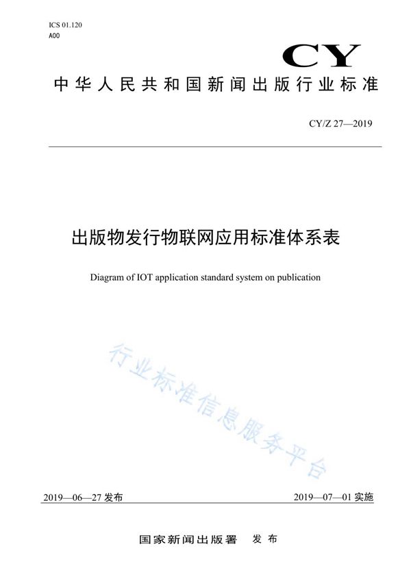 出版物发行物联网应用标准体系表 (CY/Z 27-2019)