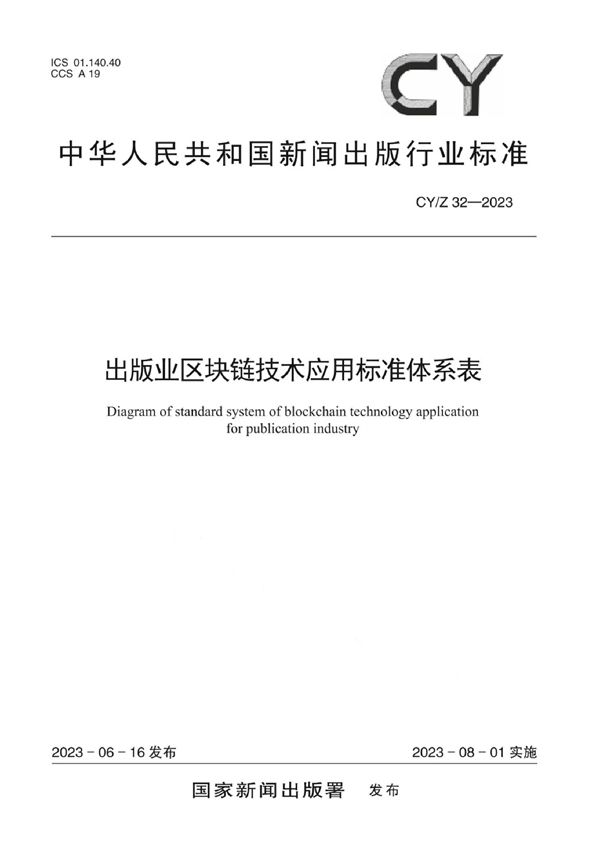 出版业区块链技术应用标准体系表 (CY/Z 32-2023)