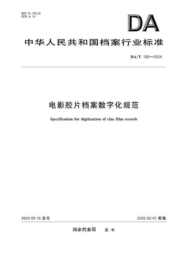 电影胶片档案数字化规范 (DA/T 100-2024)