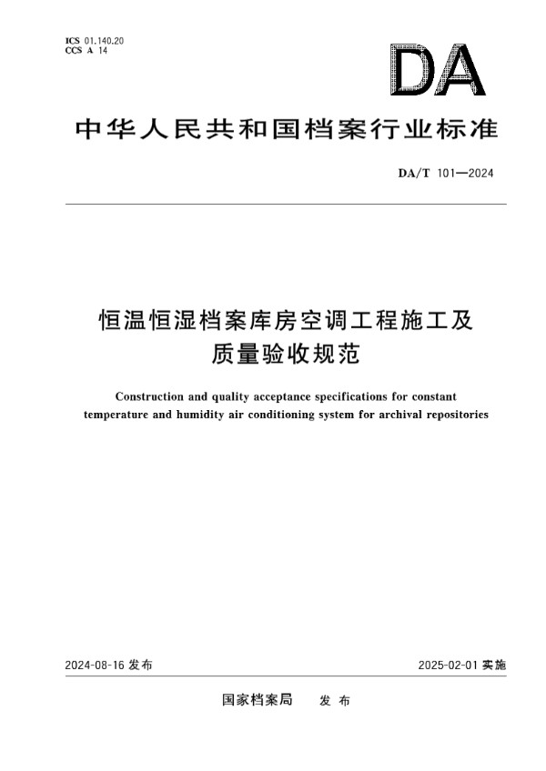 恒温恒湿档案库房空调工程施工及质量验收规范 (DA/T 101-2024)