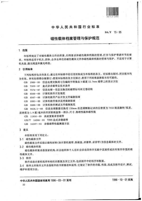 磁性载体档案管理与保护规范 (DA/T 15-1995）