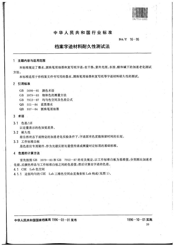 档案字迹材料耐久性测试法 (DA/T 16-1995）