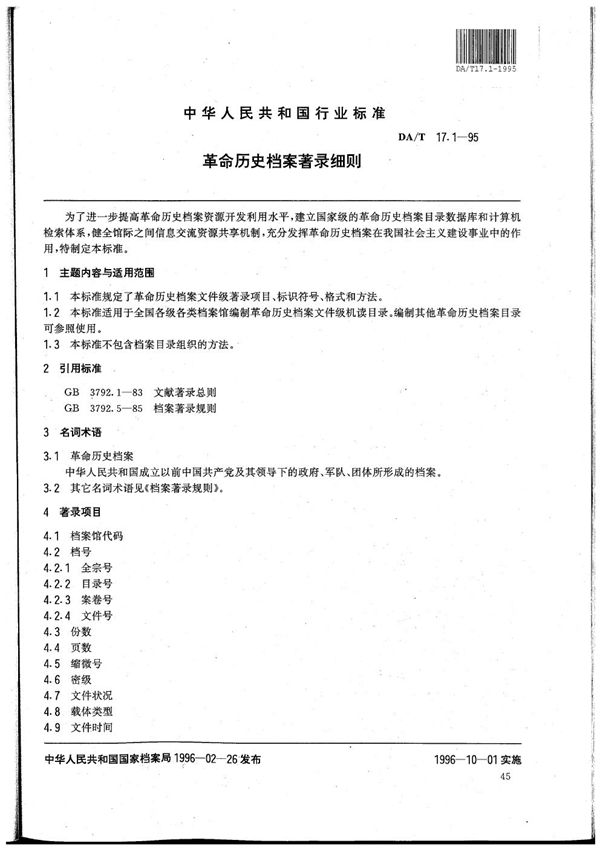 全国革命历史档案数据采集标准 革命历史档案著录细则 (DA/T 17.1-1995）