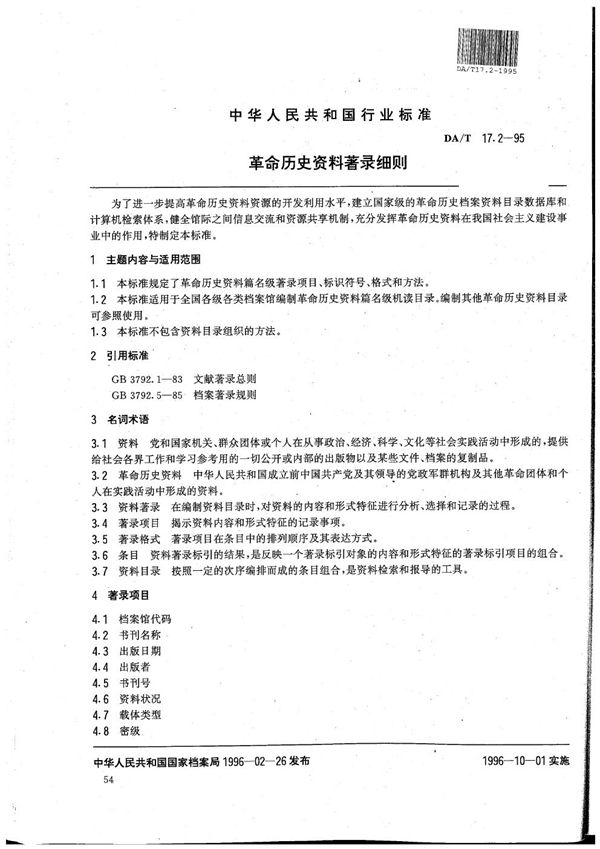 全国革命历史档案数据采集标准 革命历史资料著录细则 (DA/T 17.2-1995）