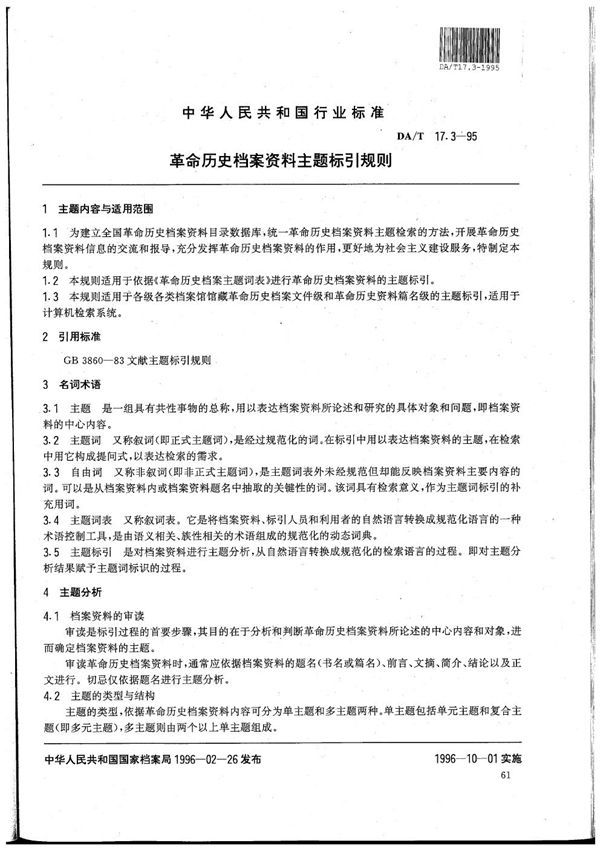 全国革命历史档案数据采集标准 革命历史档案资料主题标引规则 (DA/T 17.3-1995）