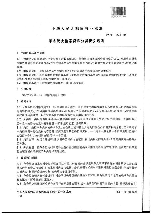 全国革命历史档案数据采集标准 革命历史档案资料分类标引规则 (DA/T 17.4-1995）