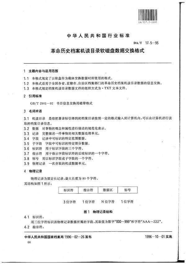 全国革命历史档案数据采集标准 革命历史档案机读目录软磁盘数据交换格式 (DA/T 17.5-1995）